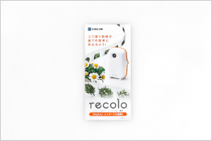 recolo（レコロ）カタログイメージ