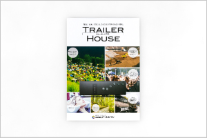 株式会社アーネストワン トレーラーハウス 商品紹介パンフレットイメージ