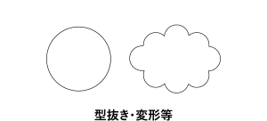 規格外タイプアイコン（型抜き・変形等）