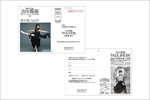 株式会社ミキモト 吉田都トークショーご招待 往復ハガキ