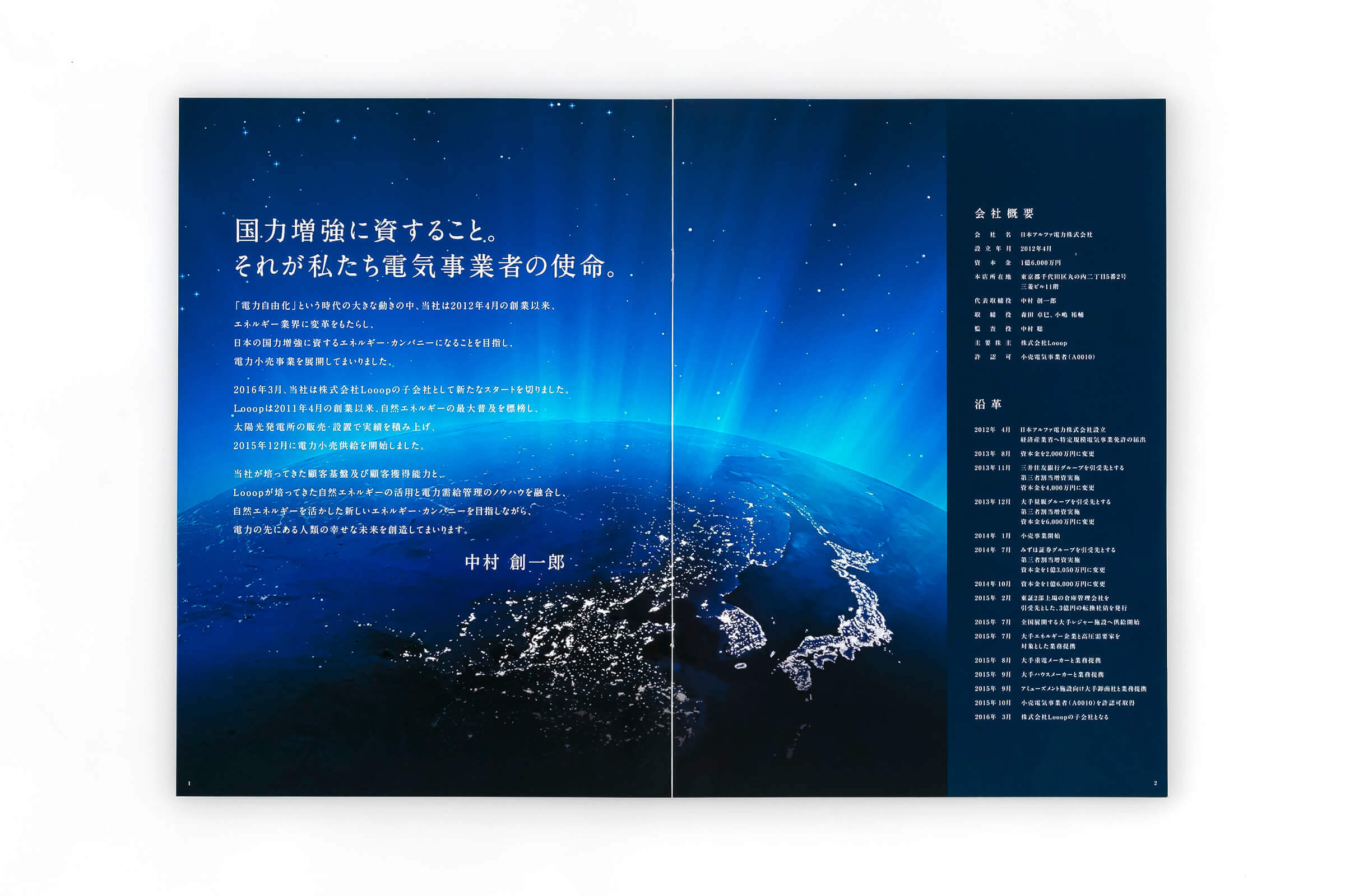 日本アルファ電力株式会社 会社案内 P2-3